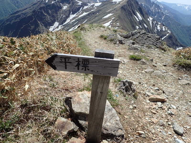 平標山への無造作な標識