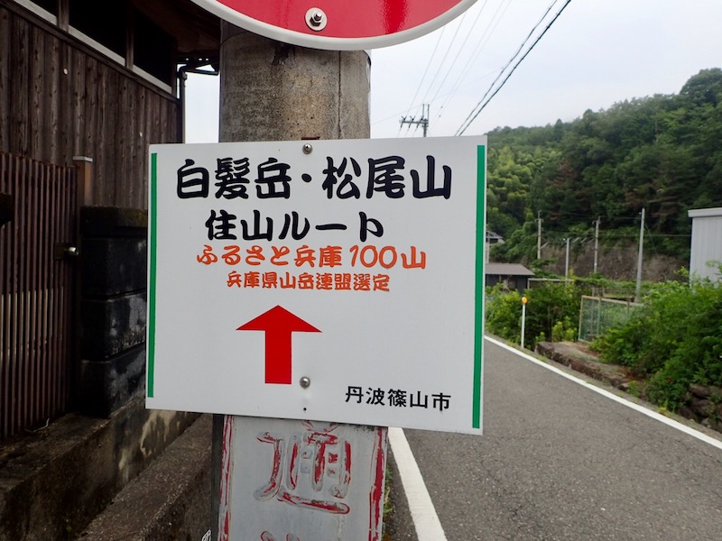 白髪岳は兵庫１００山に選ばれている