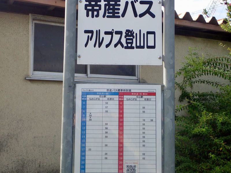 アルプス登山口の時刻表
