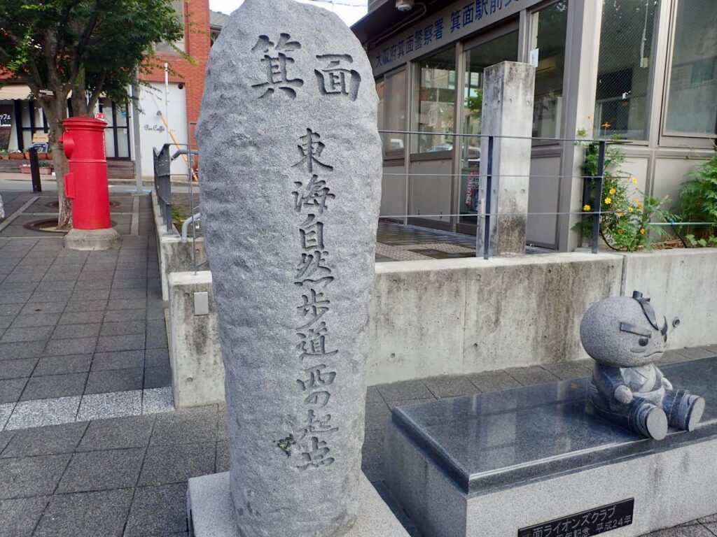 箕面は東海自然歩道-西の起点だ