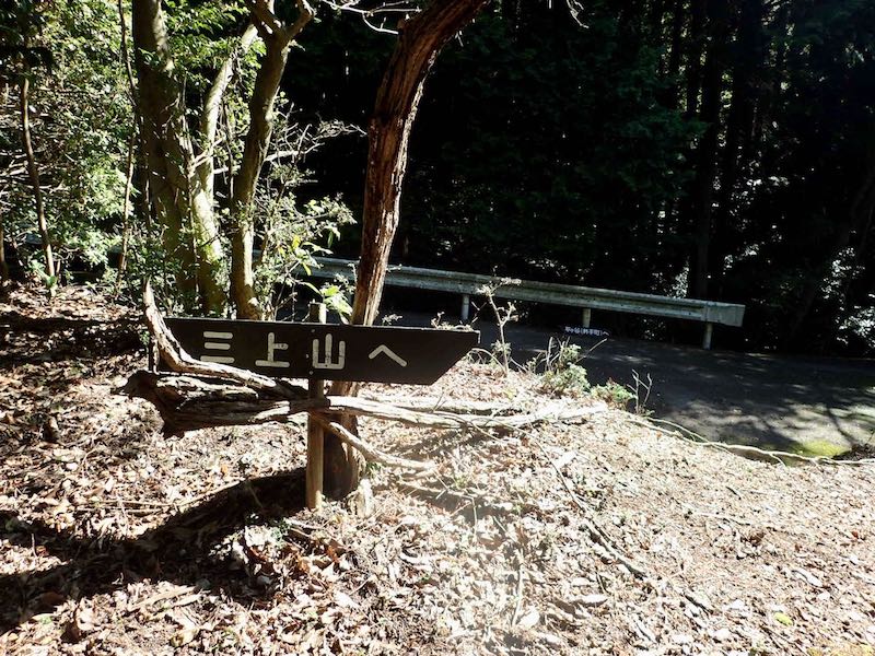 三上山への道標が回転して逆方向を示していたので直す