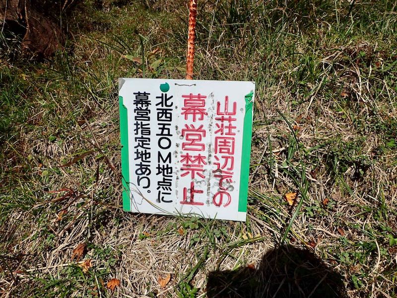 山荘近くは幕営禁止、北西５０Mに