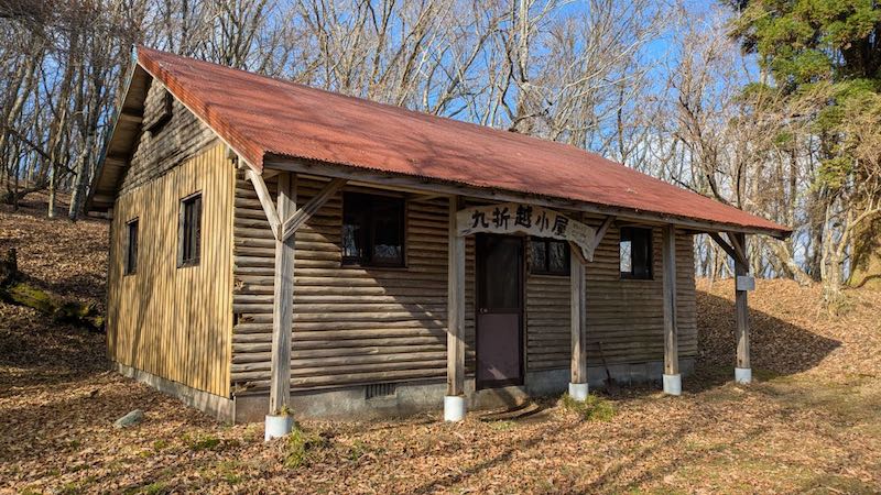 九折越小屋