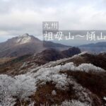 祖母山〜傾山　公共交通２泊3日縦走