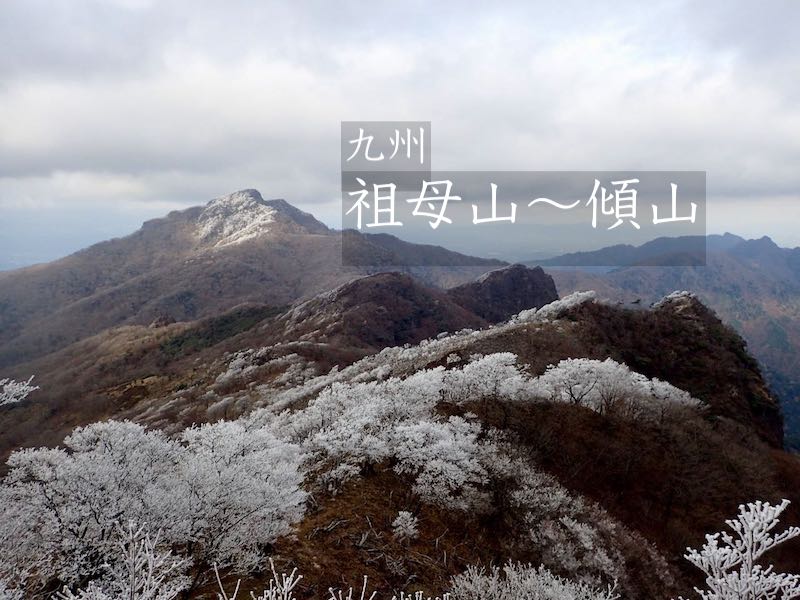 11月の祖母山〜傾山「九州岳人なら一度は」の縦走路　公共交通２泊3日