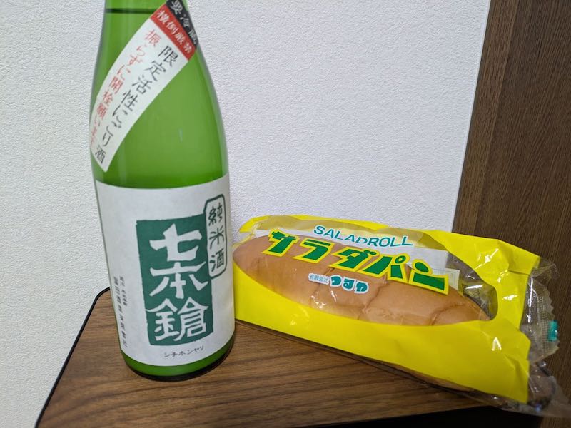 七本槍の限定にごり酒とサラダパン